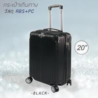 ราคา LMG กระเป๋าเดินทางล้อลาก ABS ขนาด 20 นิ้ว กระเป๋าเดินทาง กระเป๋าขึ้นเครื่อง กระเป๋าล้อลาก กระเป๋าท่องเที่ยว รุ่น LUG 2004BA สีดำ (350506848)