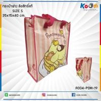 ราคา กระเป๋า ฟาง ลิขสิทธิ์ size S ลาย Pompompurin A004 POM 19 กระเป๋าพับได้ กระเป๋าลดโลกร้อน กระเป๋ากันน้ำ ถุงกันน้ำ ถุงแม่ค้า ถุงกระสอบ กระเป๋ากระสอบ ถุงอิเกีย กระเป๋าแม่ค้า IKEA (1388170331)