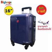 ราคา BigbagsThailand กระเป๋าเดินทาง Swiss Saint 2009 ขนาด16 นิ้ว ล้อหมุนรอบ 360 Polycarbonate รุ่น PC1906 new arrival (815052909)