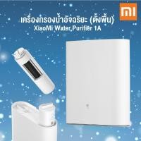 ราคา XiaoMi Water Purifier 1A 400G MR432 เครื่องกรองน้ำอัจฉริยะ เชื่อมต่อแอปพลิเคชั่น ตั้งพื้น เครื่องกรองน้ำ (1730598554)