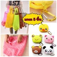 ราคา แพคละ 5 ตัว พวงกุญแจ ถุงผ้าพับได้ ลายการ์ตูน กันน้ำ มีตะขอแขวน กระเป๋า รูดซิปเก็บ สะดวกแก่การพกพา ลดโลกร้อน ใส่ของได้เยอะ ถุงผ้า ถุงพับ ถุงช้อปปิ้ง (1059428723)