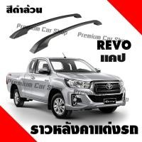ราคา แร็คหลังคา ราวหลังคาแต่งรถ อุปกรณ์แต่งรถ ของแต่งรถ ราว หลังคา ติดรถ REVO แคป ราวหลังคา มี2 สี สีดำล้วน กับ สีบรอน ดำ ติดตั้งง่ายพร้อมคู่มือการติดตั้ง 1คู่ (896838279)