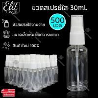 ราคา Elit ขวดสเปรย์ 30ml มล ขวดหัวสเปรย์ ขวดเปล่า ขวดใส ขวดpp PET ขวดเสปรย์เปล่า ขวดสเปรย์พกพา ขวดสเปรย์เครื่องสำอาง ขวดแบ่งหัวสเปรย์ ขวดใส่น้ำหอม ขวดรีฟิล Pet Bottle Spray 30ml (1705608823)