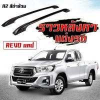 ราคา ราวหลังคารถยนต์ ราวหลังคาแต่ง รุ่น Revo cab รีโว่ แคป ไม่ต้องเจาะ ราวหลังคาติดกาว ยึดแน่น มี 2 สีให้เลือก (1163634296)