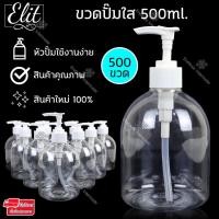 ราคา Elit ขวดปั้มใส 500ml มล ขวดปั๊มเปล่า ขวดหัวปั๊ม ขวดปั๊มพลาสติก ขวดปั๊มสูญญากาศ ขวดใส ขวดpp PET ขวดปั๊มเครื่องสำอาง ขวดแบ่งหัวปั๊ม ขวดรีฟิล Pet Bottle Pump 500ml (1720140884)