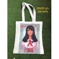 ราคา ถุงผ้า BNK48 white size 14x19 (530634081)