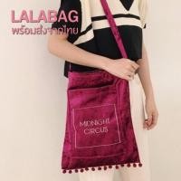 ราคา LALABAG Midnight Circus ผ้ากำมะหยี่ (530996194)