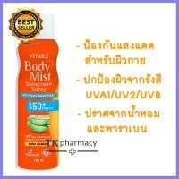 ราคา VITARA BODY MIST SUNSCREEN SPRAY SPF 50 PA 100ml แม่และเด็ก เด็กอ่อน เด็กทารก ของใช้สำหรับแม่ลูกอ่อน ทารก (1572614912)