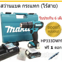 ราคา สว่านกระแทก สว่านไร้สาย 10มิล MAKITA HP333DWYE 12V MAX สว่าน สว่านไขควง สว่านแบต 12VMAX สว่านแบตเตอรี่ สว่านแบต สว่านแบตเตอรี่ สว่านพกพา สว่านไร้สาย สว่านไฟฟ้า สว่านแท่น สว่าน สินค้าแนะนำ (1676818853)