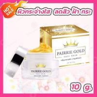 ราคา แพรี่ โกลด์ 10 กรัม Pairrie Gold กระจ่างใส ขาวใส เด้ง ตึงกระชับ (1365308576)
