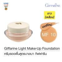 ราคา ครีมรองพื้น รองพื้น กิฟฟารีน รองพื้น สูตรบางเบา ปกปิด จุดด่างดำ ปรับโทนสีผิว Giffarine Light Make Up Foundation (1358858307)