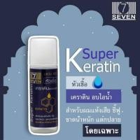 ราคา 7 seven super keratin 15มล 1 ขวด เซเว่น แฮร์ หัวเชื้อเคราติน ชนิดเข้มข้น (1308976407)
