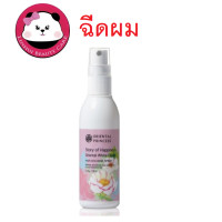 ราคา Oriental Princess น้ำหอม ฉีดผม โอเรียนทอล โคโลญจน์ สเปรย์ฉีดผมหอม กลิ่น White Flower 100มล Oriental Princess Story of Happiness White Flower Hair Cologne Spray แถมฟรี ถุงผ้า (1170878153)