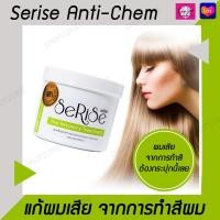 ราคา ครีมหมักผม ทรีทเม้นหมักผม สำหรับผมช็อต เปลี่ยนผมทำสีเป็นผมสวย Serise Anti Chem เซริเซ่ ทรีทเม้นแก้ผมเสีย มีรีวิว ทรีทเม้นผม ครีมหมักผมเสีย ทรีทเม้นต์ผม สูตรหมักผมเสีย (1255468293)