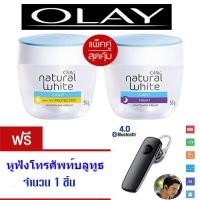 ราคา HOT SALE แพคคู่ Olay Natural Whiteโอเลย์เนเชอรัลไวท์ ไลท์ไนท์ 50 กรัม โอเลย์เนเชอรัลไวท์ ไลท์ 50 กรัม sets โฟมล้างหน้า ครีมบำรุงผิวหน้า ครีมบำรุง แถม หูฟังโทรศัพท์บลูทูธ จำนวน 1 ชิ้น (1209732333)