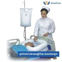 ราคา ชุด อุปกรณ์ สระผมบนเตียง สำหรับ ผู้ป่วยติดเตียง อ่าง สระผม เป่าลม ถุงเก็บน้ำ 8 ลิตร ชุดฝักบัว หมอนรองศรีษะ ผ้าคลุม (1284908057)