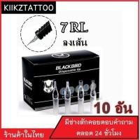ราคา ปลายกระบอกเข็มพลาสติก 7RL 10 อัน จำหน่ายเครื่องสัก ชุดเครื่องสัก สีสัก เข็มสัก อุปกรณ์สักครบชุด ชุดพร้อมสัก เตียงสัก เก้าอี้สัก (530802715)