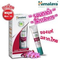 ราคา Himalaya herbals under eye cream 15 ml หิมาลายา เฮอร์บัล อันเดอร์ อาย ครีม ครีมทารอบดวงตา ลดริ้วรอยรอบดวงตา ลดรอยดำใต้ตา (653026345)