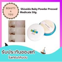 ราคา สินค้าขายดี แป้งเด็กอัดแข็ง Shiseido Baby Powder Pressed Medicate เนื้อเนียน เบา50g (1037748192)