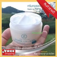 ราคา ส่งฟรี ของแท้จากบริษัท ครีมคอลลาเจน Marine Collagen ครีมคอลลาเจนเข้มข้นจากนิวซีแลนด์ ช่วยให้ผิวหน้าดูเต่งตึง อย่างเป็นธรรมชาติ 1 กล่อง ขนาด 100 มล (343421911)