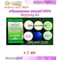 ราคา x 1 ชุด Meyyong ครีมเหมยหยง ครีมสมุนไพรสาหร่าย ครีมลดสิวฝ้า ครีมหน้าขาว ซุปเปอร์ขาวใส Seaweed Cream (1080704393)