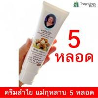 ราคา ครีมลำไย แม่กุหลาบ 100 g 5 หลอด บรรเทาเข่าเสื่อม นิ้วล็อค (1391838483)