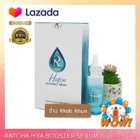 ราคา Ratcha HYA Booster Serum 15 ml 1 ขวด เซรั่มน้องฉัตร บูทส์ผิวเนียนใสด้วยผลิตภัณฑ์เซรั่มบำรุงผิวหน้า เซรั่มเข้มข้น เซรั่มหน้าใส เติมความชุ่มชื้น คงความสมดุล เซรั่มบำรุงผิว (1301342436)