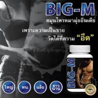 ราคา BIG M สมุนไพรหมามุ่ยอินเดีย เพิ่มสมรรถภาพท่านชาย อึดทนนาน ใหญ่แข็ง ของแท้ราคาถูก 1 กระปุก 30 แคปซูล (890942606)
