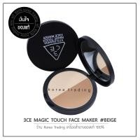 ราคา 3CE Magic Touch Face Maker Beige คอนทัวร์ ไฮไลท์ (12727482)