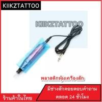 ราคา พลาสติกหุ้มเครื่องฮอค จำหน่ายเครื่องสัก ชุดเครื่องสัก สีสัก เข็มสัก อุปกรณ์สักครบชุด ชุดพร้อมสัก เตียงสัก เก้าอี้สัก (213837827)