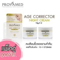 ราคา Provamed AGE CORRECTOR NIGHT CREAM 15g 2กระปุก นวัตกรรมล่าสุด ครีมลบเลือนริ้วรอยยามค่ำคืน (466228053)