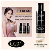 ราคา Cho Perfect All In 1 CC Cream SPF50 Pa โช ซีซี ครีมเนย โชติกา เบอร์ CC01 ผิวขาวชมพุ จำนวน 1 ขวด (390033590)
