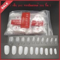 ราคา เล็บ pvc เล็บปลอมสำเร็จรูป 500 ชิ้น ทรงอัลมอนด์ ขนาดยาวกลาง (961244360)
