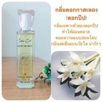 ราคา Flora spa perfume น้ำหอมสปาพฤกษา กลิ่นดอกกาสะลอง (1646296050)
