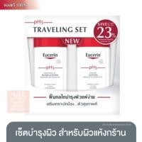ราคา Eucerin pH5 Traveling Set 75ml Lotion Wash Lotion (104608845)