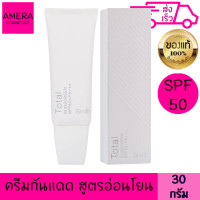 ราคา สมิทธิ์ โทเทิล ซันสกรีน spf50 pa 30 กรัม ครีมกันแดด สูตรอ่อนโยน เนือบางเบา ป้องกันรังสี UVA UVB แสงสีฟ้า อินฟราเรด (1319590301)