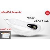 ราคา เครื่องจี้ไฝ กระจุดด่างดำ ตัดติ่งเนื้อ ปากกาเลเซอร์จี้ไฝ รุ่น Point entry จอแสดงผล LED ปรับ 6 Speed แถมฟรียาชา สำหรับ จี้ไฝ สักคิ้ว สักปาก สักลาย (1300522241)