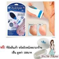 ราคา เครื่องขัดส้นเท้าไฟฟ้า Pedi Spin ช่วยขจัดเซลส์ผิวที่หยาบกร้าน สีขาว แถมฟรีที่ขัดส้นเท้า ped egg 1ชิ้น (13795128)