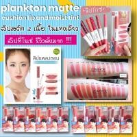 ราคา NEW ลิปที่โรเซ่รีวิว เบบี้ไบร์ท แพลงตอนแมทท์คูชั่นลิปแอนด์มอยส์ทินท์ Plankton Matte Cushion Lip and Moist Tint 0 7 0 9g Baby Bright (1098690416)