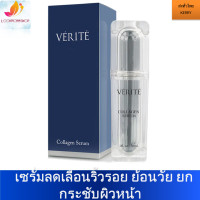 ราคา Verite เวอริเต้ คอลลาเจน เซรั่ม 30 มล คอลลาเจน ลดเลือนริ้วรอย หน้ากระจ่างใส (1171920230)