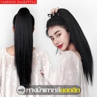 ราคา แฮร์พีช สไตล์เกาหลี รุ่นไหม ผมตรงหางม้าแบบผูก วิกผมเหมือนจริง ไหมเกาหลี วิกผม ราคาถูก ผมตรงยาว ใยสังเคราะห์ เนียมนุ่ม สีดำ ธรรมชาติ แฮร์พีชแบบผูก สวย เนียน Hairpiece ทนความร้อนได้สูง ตัดแต่ง จัดทรงได้