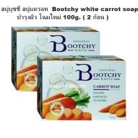 ราคา สบู่บูชชี่ สบู่แครอท Bootchy white carrot soap โฉมใหม่ 100g 2 ก้อน (446260092)