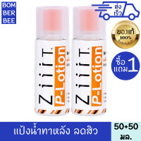 ราคา ซิท พี โลชั่น แป้งน้ำ ทาสิว 50 มล 1 แถม 1 สำหรับ ผิวเป็นสิว ผื่น หัวสิวแห้ง หลุดออกง่าย ลดความมัน (443844211)