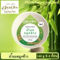 ราคา สบู่อิงอร สูตร น้ำนมจมูกข้าว ใหม่ ขนาด 160 กรัม 6 ก้อน (1263322938)