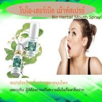ราคา ไบโอ เฮอร์เบิล เม้าท์สเปรย์ Bio Herbal Mouth Sprayสเปรย์ระงับกลิ่นปากสูตรสมุนไพร สเปรย์ระงับกลิ่นปากสูตรสมุนไพร (1581638958)