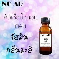 ราคา หัวเชื้อน้ำหอม กลิ่น จัสมิน มะลิ ขนาด 30 cc by NO AR หัวเชื้อเข้มข้น ติดทนนาน (410996104)