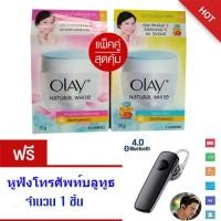 ราคา SUPER HOT 1 โอเลย์ เนเชอรัลไวท์ ไลท์ ไวท์เทนนิ่งครีม 25g 2 โอเลย์ เนเจอรัลไวท์ พิงค์คิช 25 g 3 แถม หูฟังโทรศัพท์บลูทูธ จำนวน 1เซ็ต ราคา 239 (1360558760)