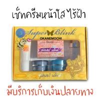 ราคา ชุดครีม เซ็ทครีมซุปเปอร์บลิ๊งค์ ตัวใหม่ โฉมใหม่ สูตรน้ำนมผึ้ง Super Blink Royal Jelly กล่องเหลือง ให้ผิวเนียนนุ่มน่าสัมผัส 1ชุด (1184274518)
