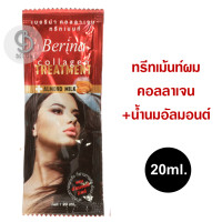 ราคา Berina Collagen Treatment Almond Milk 20ml แบบซอง เบอริน่าคอลลาเจนทรีทเม้นท์ บำรุงผมที่ผ่านการทำสี ดัด ยืด ผมเสียรุนแรง (1193390817)