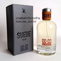 ราคา SUEDE FOR HIM BY CC DOUBLE Oน้ำหอมแท้แบ่งขายขนาด3ml 5ml 10ml (887622253)